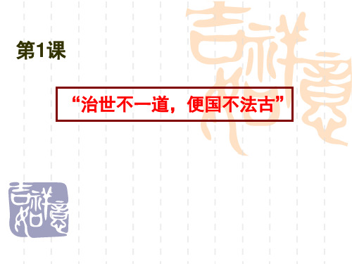治世不一道,便国不必法古.ppt