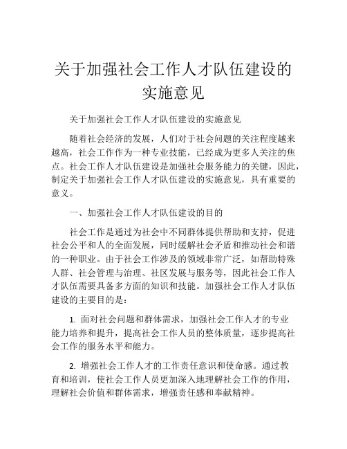 关于加强社会工作人才队伍建设的实施意见