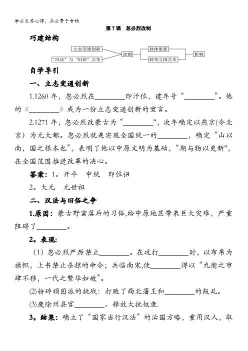 高二历史岳麓版选修1学案：知识导航7.忽必烈改制含解析