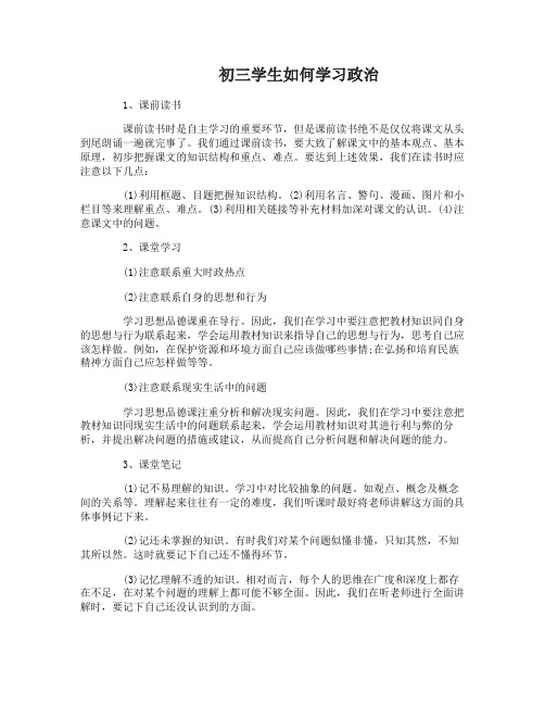 初三学习政治的方法