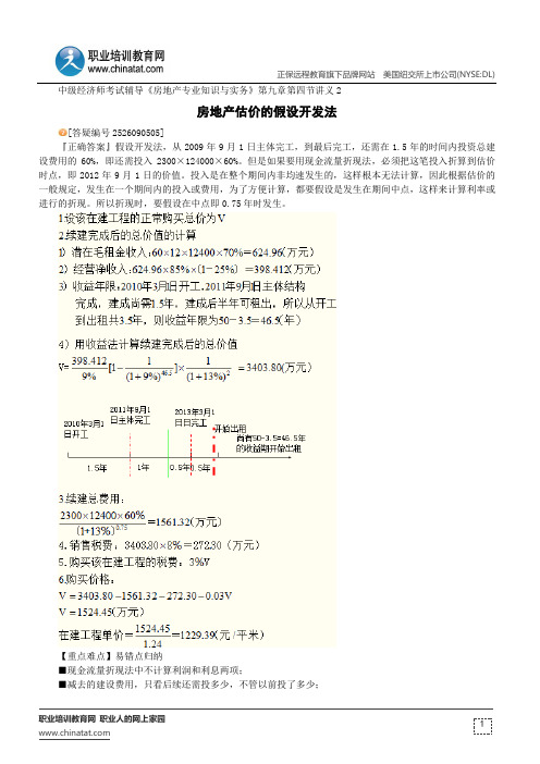 房地产估价的假设开发法--中级经济师考试辅导《房地产专业知识与实务》第九章第四节讲义2