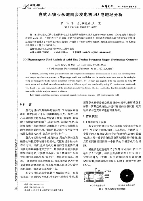 盘式无铁心永磁同步发电机3D电磁场分析