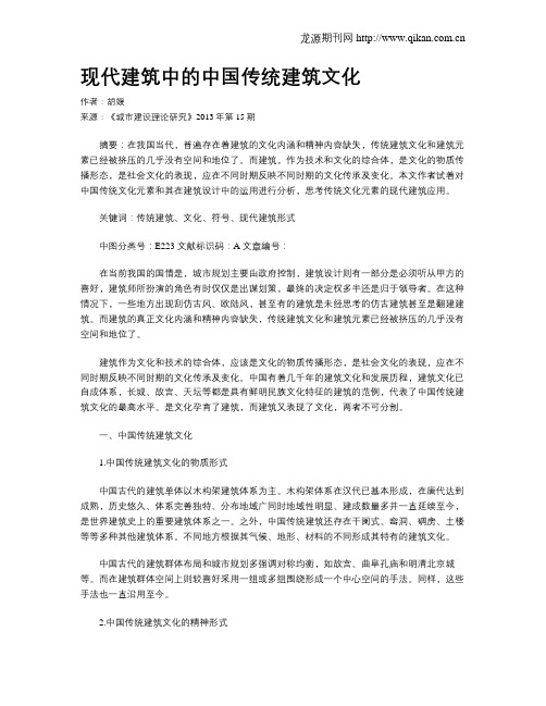 现代建筑中的中国传统建筑文化