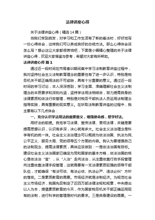 关于法律讲座心得（精选14篇）