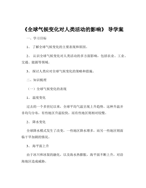 《全球气候变化对人类活动的影响》 导学案