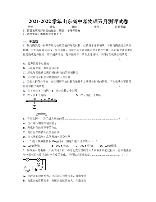 2021-2022学年山东省中考物理五月测评试卷附解析