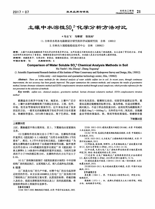 土壤中水溶性SO_4~(2-)化学分析方法对比