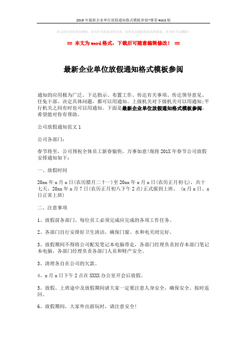 2019年最新企业单位放假通知格式模板参阅-推荐word版 (3页)