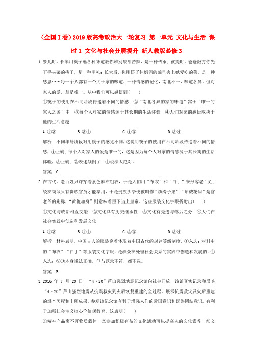 (全国I卷)2019版高考政治大一轮复习 第一单元 文化与生活 课时1 文化与社会分层提升 新人教版必修3