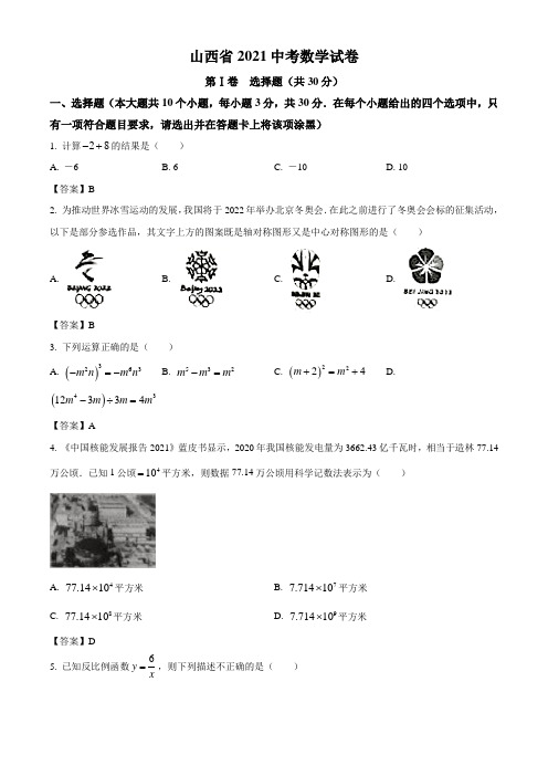 山西省2021年中考数学真题(word版,含答案)