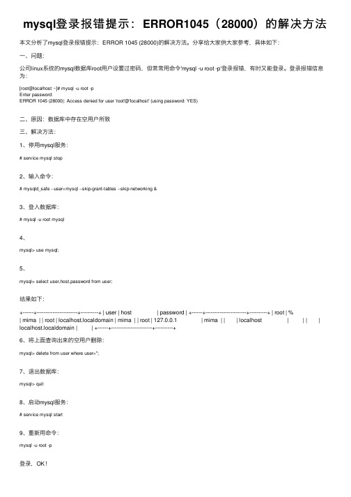 mysql登录报错提示：ERROR1045（28000）的解决方法