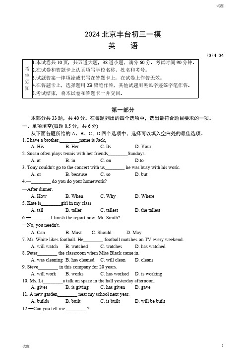 2024北京丰台区初三一模英语试卷和答案