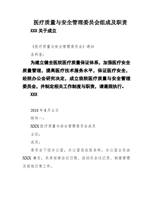 医疗质量与安全管理委员会组成及职责