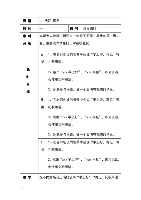 人教版一年级下册生活语文你好再见