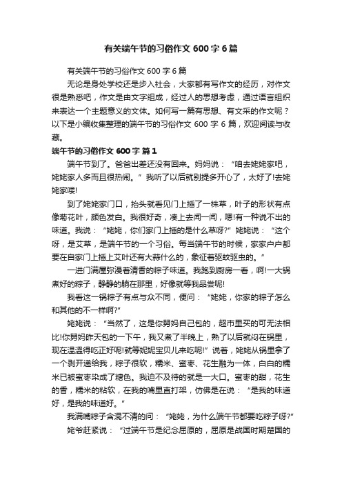 有关端午节的习俗作文600字6篇