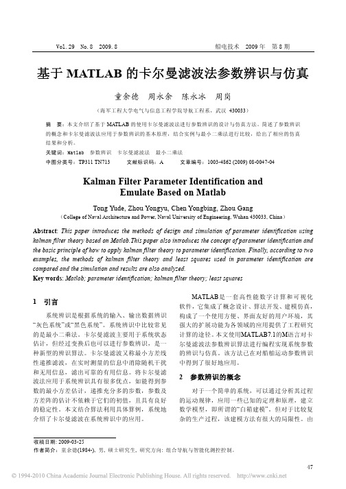 基于MATLAB的卡尔曼滤波法参数辨识与仿真