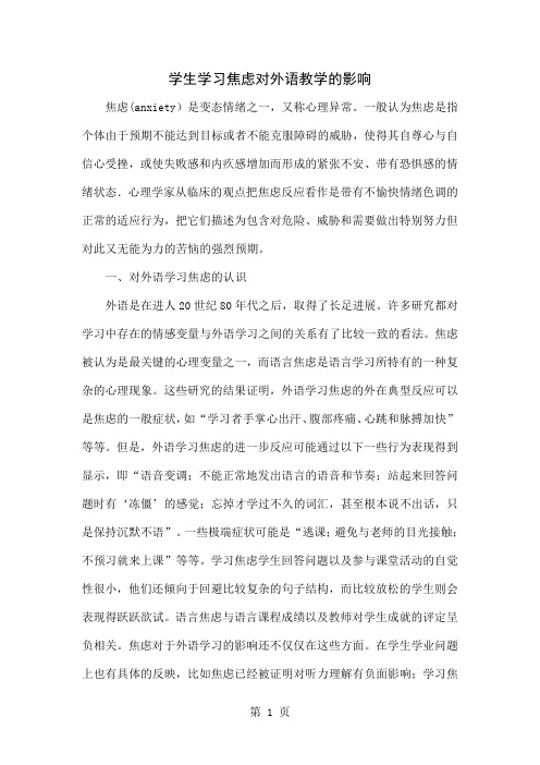 学生学习焦虑对外语教学的影响4页word文档