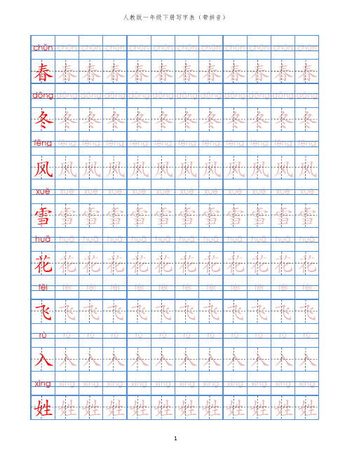 人教版小学语文一年级下册写字表带拼音-田字格汉字描红