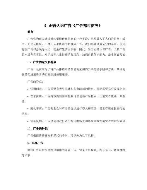 9 正确认识广告《广告都可信吗》(说课稿) 部编版道德与法治四年级上册