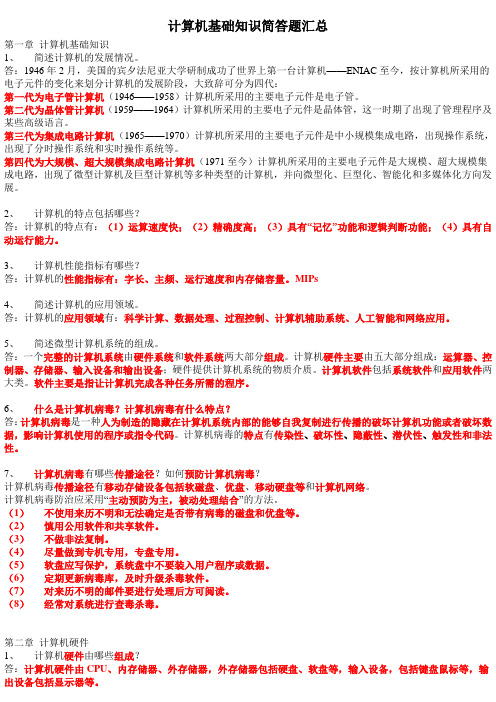 计算机基础知识简答题汇总