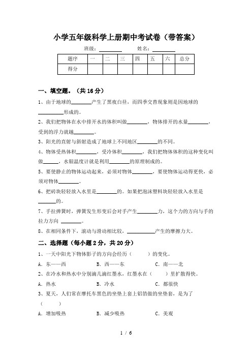 小学五年级科学上册期中考试卷(带答案)