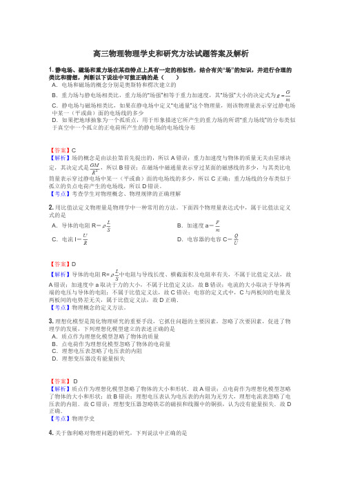 高三物理物理学史和研究方法试题答案及解析
