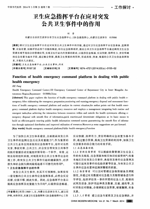 卫生应急指挥平台在应对突发公共卫生事件中的作用