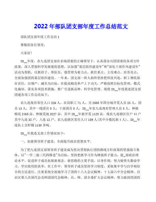 2022年部队团支部年度工作总结范文