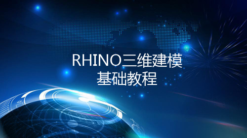 配套课件 Rhino三维建模基础教程--梁艳霞