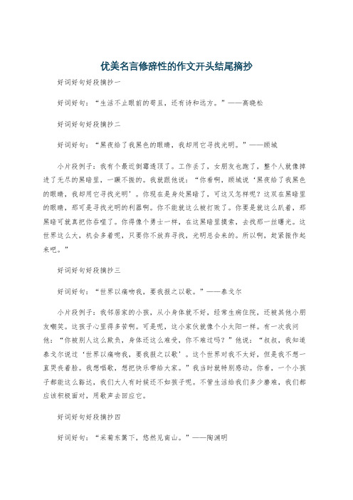 优美名言修辞性的作文开头结尾摘抄