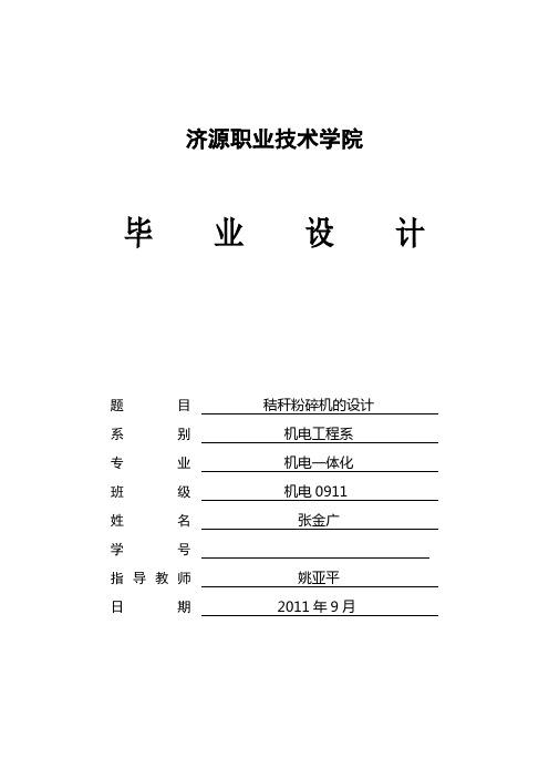 秸秆粉碎机毕业设计