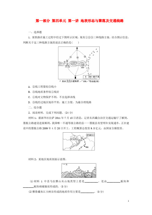 【三维设计】(江苏专)高考地理一轮复习 第一部分 第四单元 第一讲 地表形态与聚落及交通线路教师配选作业