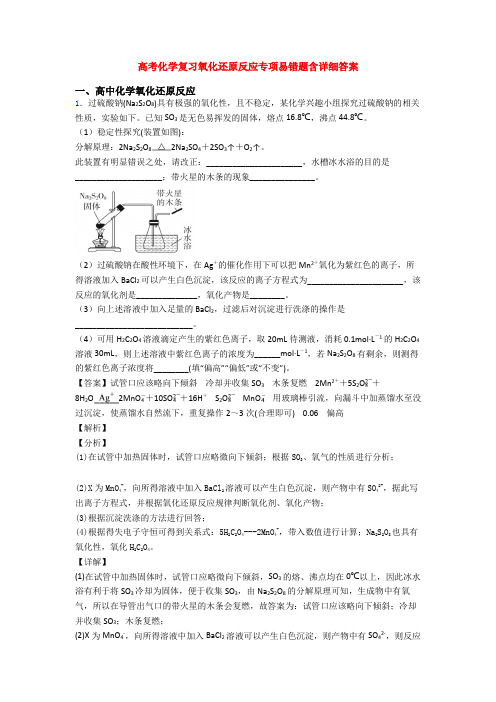 高考化学复习氧化还原反应专项易错题含详细答案