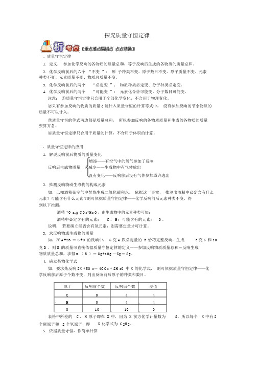 人教版中考化学重难点易错点复习讲练探索质量守恒定律含解析