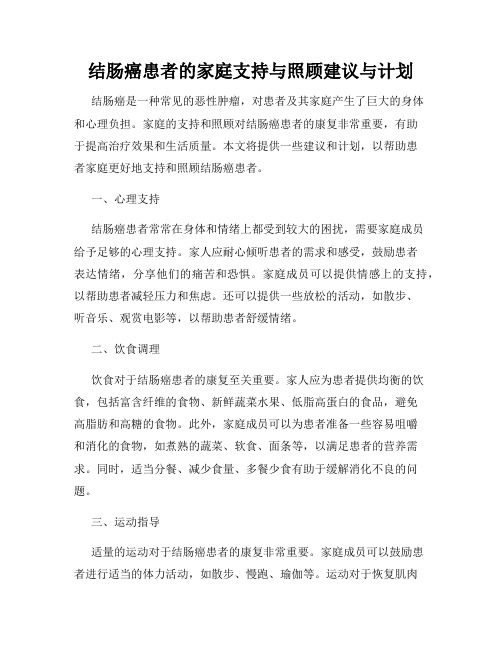 结肠癌患者的家庭支持与照顾建议与计划