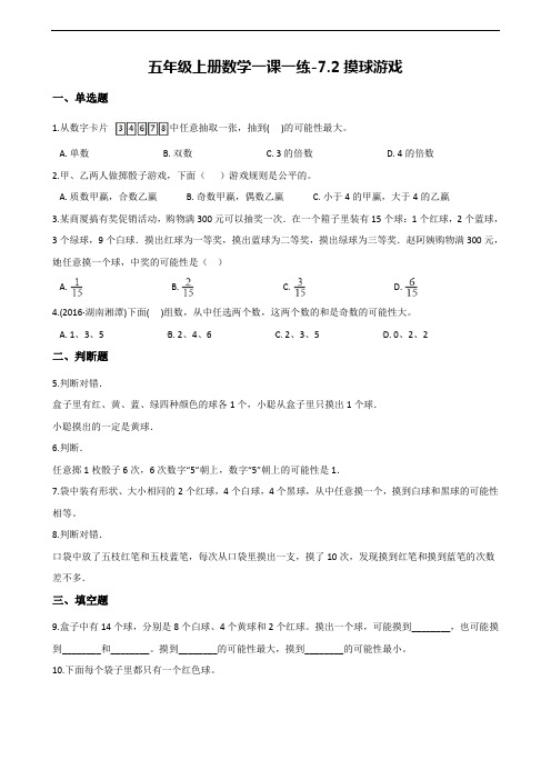 【北师大版】五年级上册数学一课一练：7.2摸球游戏(含答案)..