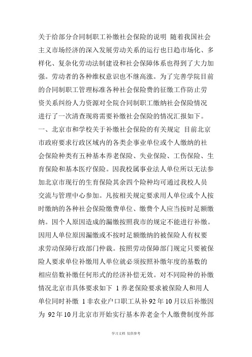 关于补缴部分合同制员工社会保险费的报告