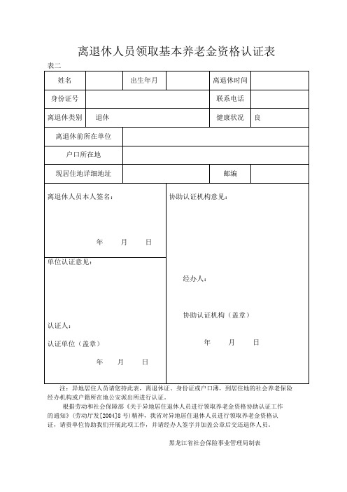 黑龙江省离退休人员领取基本养老金资格认证表