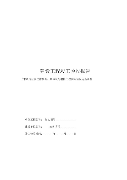 2016最新超实用建设工程竣工验收报告下载_建设工程竣工验收报告word版