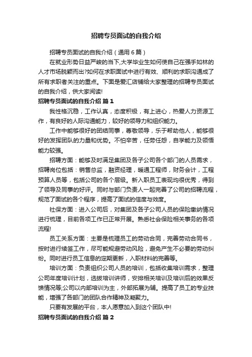 招聘专员面试的自我介绍