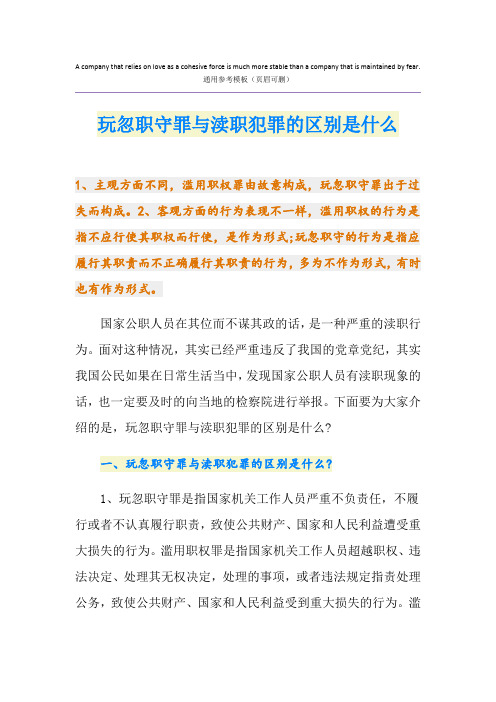 玩忽职守罪与渎职犯罪的区别是什么