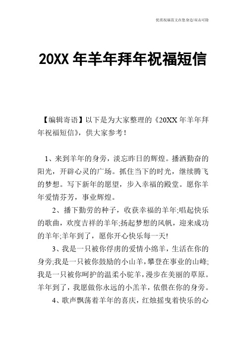 20XX年羊年拜年祝福短信