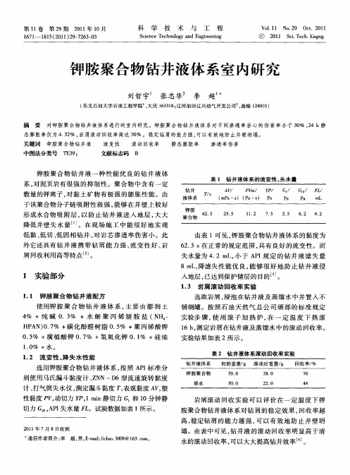 钾胺聚合物钻井液体系室内研究