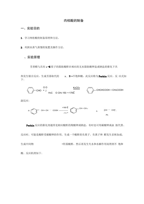 肉桂酸的制备