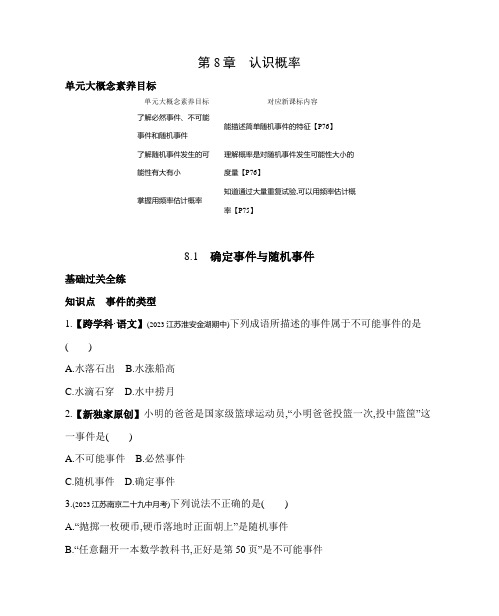 8.1 确定事件与随机事件 苏科版数学八年级下册素养提升练习(含解析)