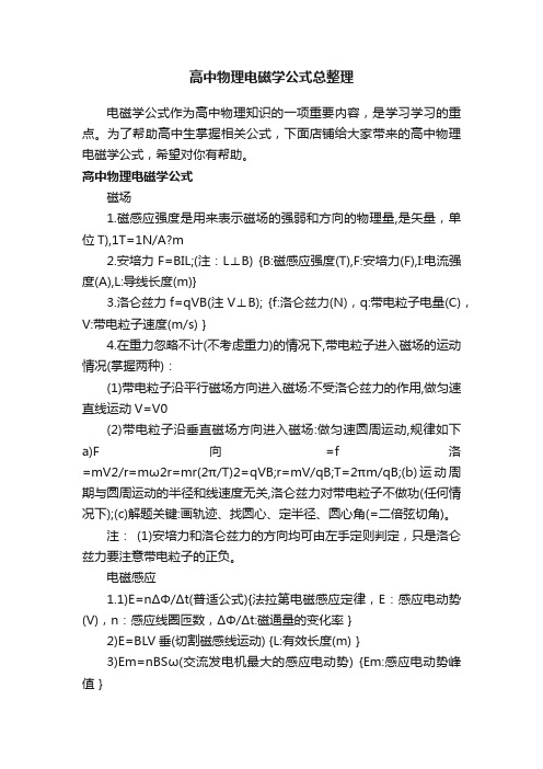 高中物理电磁学公式总整理