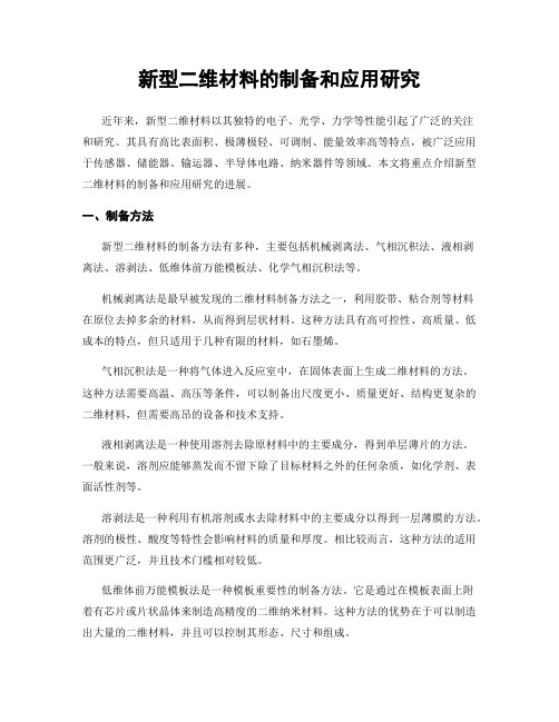 新型二维材料的制备和应用研究