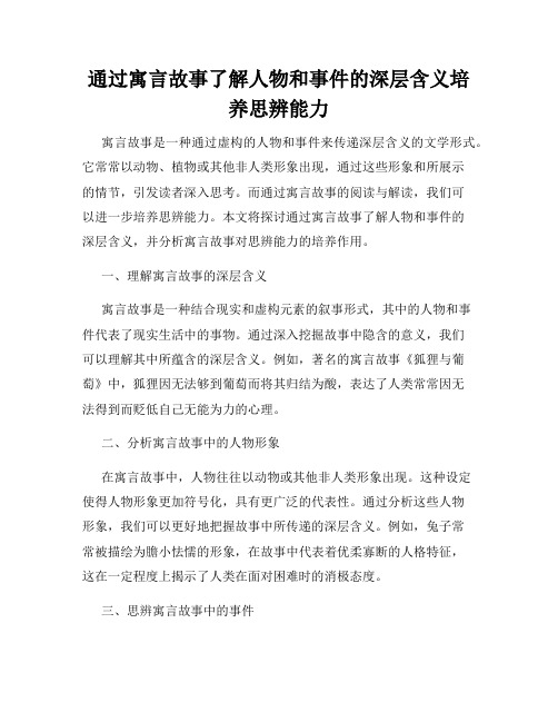 通过寓言故事了解人物和事件的深层含义培养思辨能力