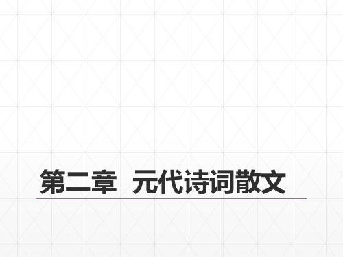 《中国古代文学史》(第二版) 26第六编  辽西夏金元文学  第二章  元代诗词散文