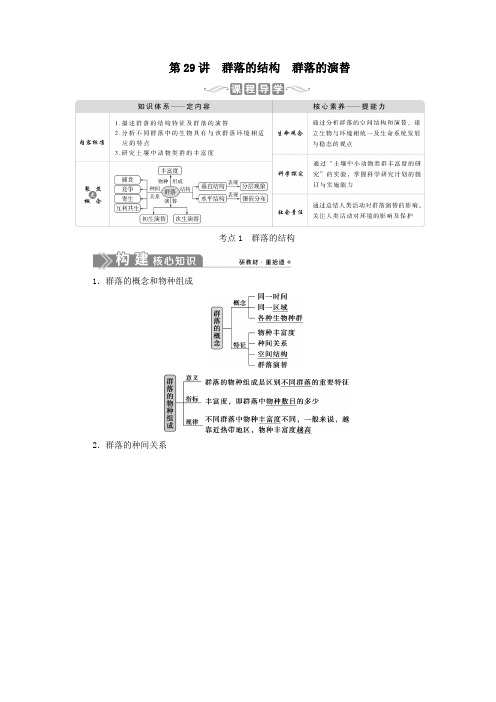 (选考)2021版新高考生物一轮复习第九单元生物与环境第29讲群落的结构群落的演替学案新人教版